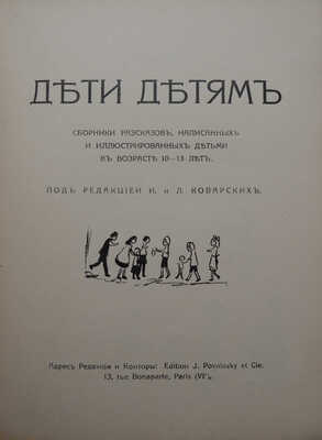 Дети детям. Сборники рассказов, написанных и иллюстрированных детьми в возрасте 10-13 лет. [В 2 кн.]. Paris,[1920-1921].